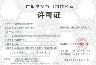 深圳廣播電視節(jié)目經(jīng)營許可證辦理全流程與關(guān)鍵注意事項(xiàng)