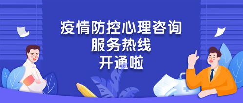 心手相連，共克時艱——團區委疫情防控心理咨詢服務熱線正式開通